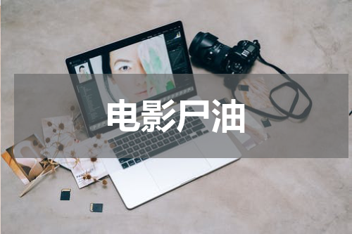 电影尸油