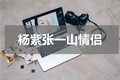 杨紫张一山情侣