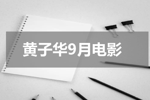 黄子华9月电影