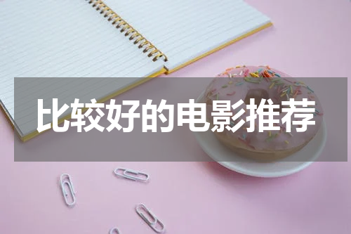 比较好的电影推荐