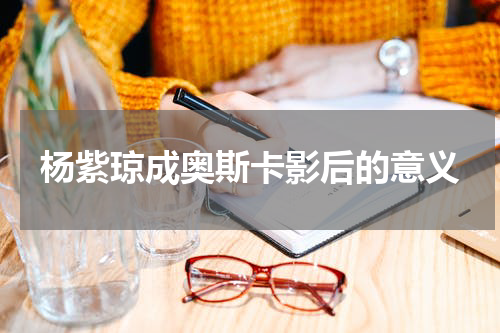 杨紫琼成奥斯卡影后的意义