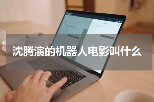 沈腾演的机器人电影叫什么
