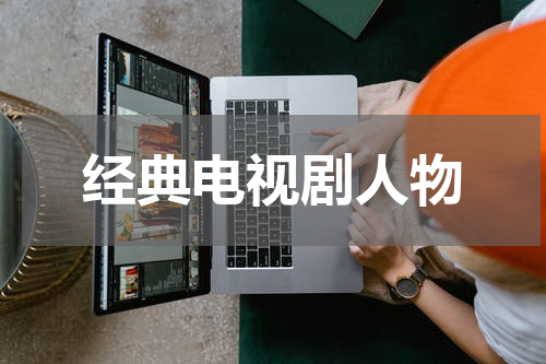 经典电视剧人物