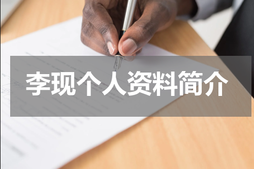 李现个人资料简介