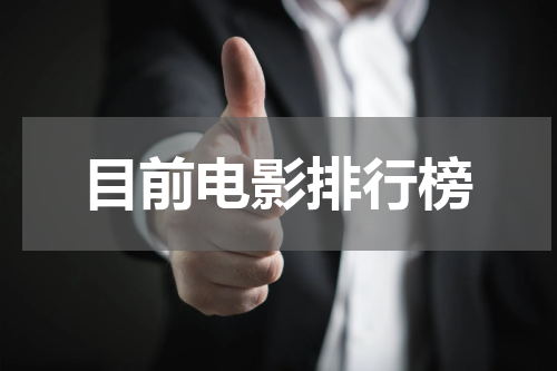 目前电影排行榜