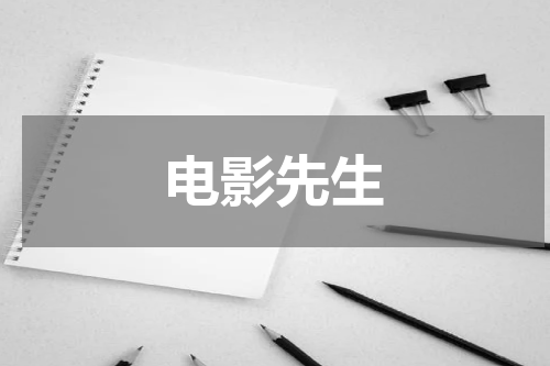电影先生