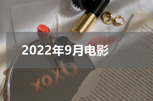 2022年9月电影