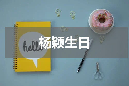 杨颖生日