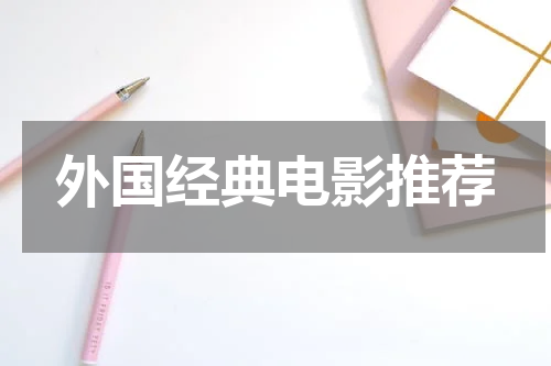 外国经典电影推荐