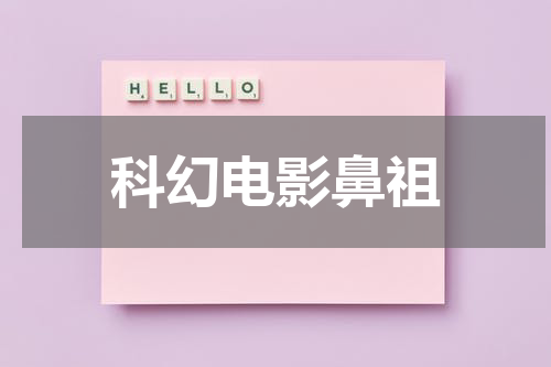 科幻电影鼻祖