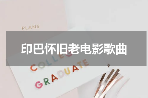 印巴怀旧老电影歌曲
