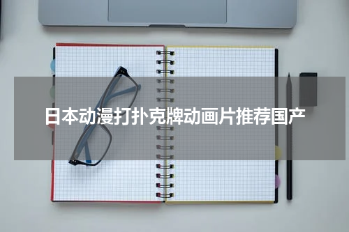 日本动漫打扑克牌动画片推荐国产