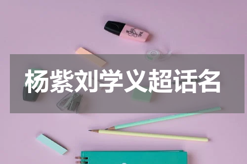 杨紫刘学义超话名