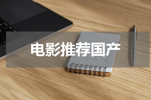 电影推荐国产