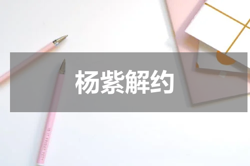 杨紫解约