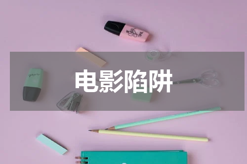 电影陷阱