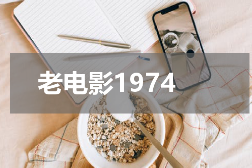老电影1974
