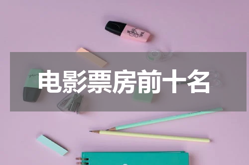 电影票房前十名