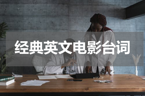 经典英文电影台词