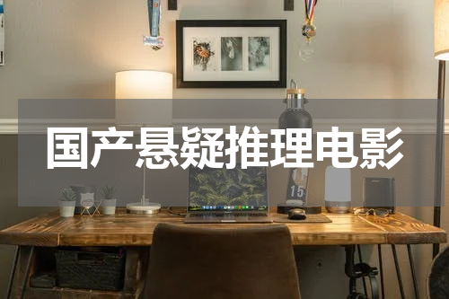 国产悬疑推理电影