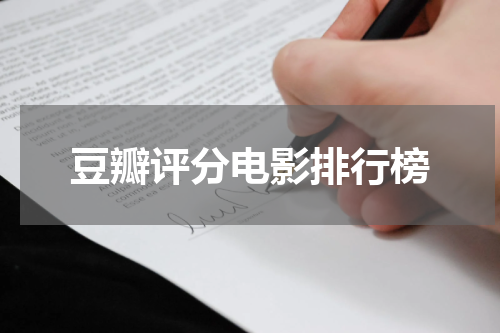豆瓣评分电影排行榜