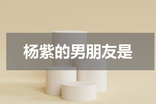 杨紫的男朋友是