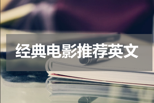 经典电影推荐英文
