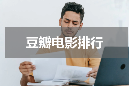 豆瓣电影排行