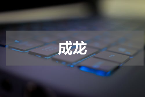 成龙