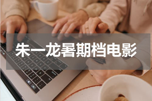 朱一龙暑期档电影