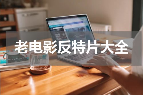 老电影反特片大全