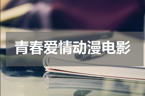 青春爱情动漫电影