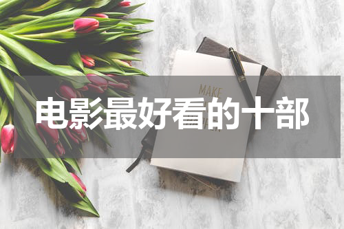 电影最好看的十部