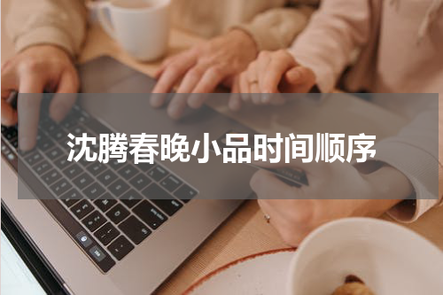 沈腾春晚小品时间顺序