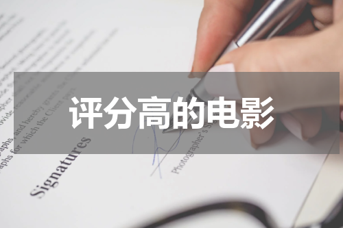 评分高的电影