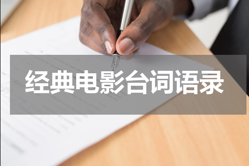 经典电影台词语录