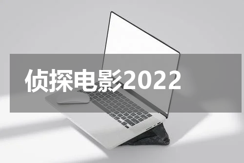 侦探电影2022