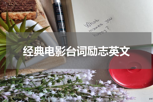 经典电影台词励志英文