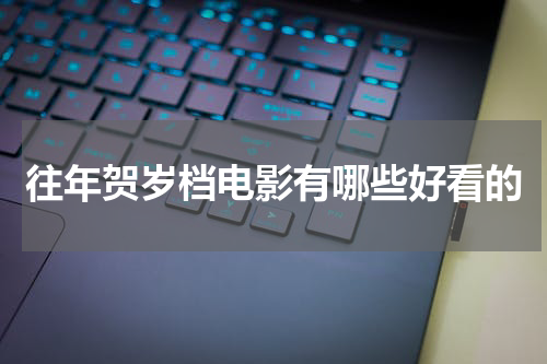往年贺岁档电影有哪些好看的