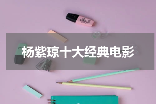 杨紫琼十大经典电影
