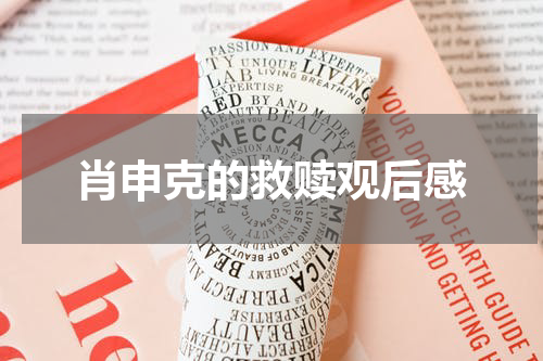 肖申克的救赎观后感