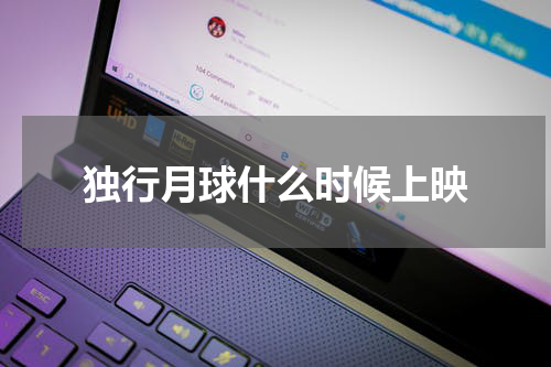 独行月球什么时候上映