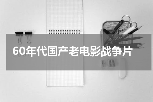 60年代国产老电影战争片
