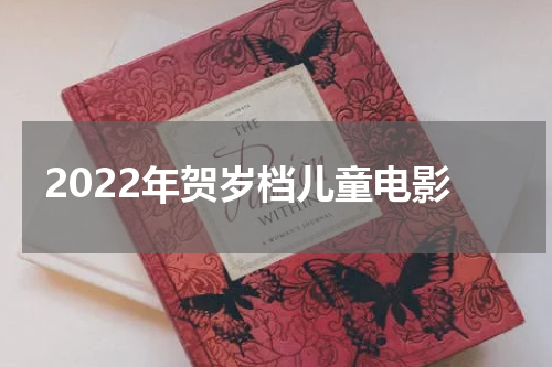 2022年贺岁档儿童电影