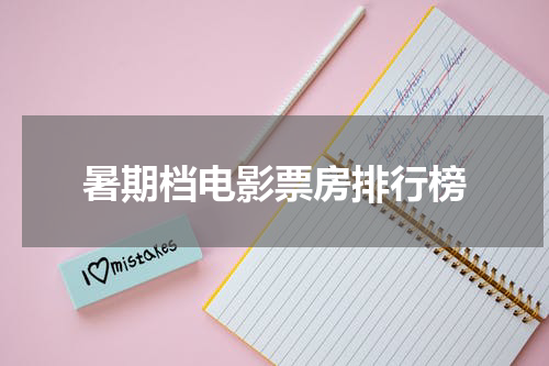 暑期档电影票房排行榜
