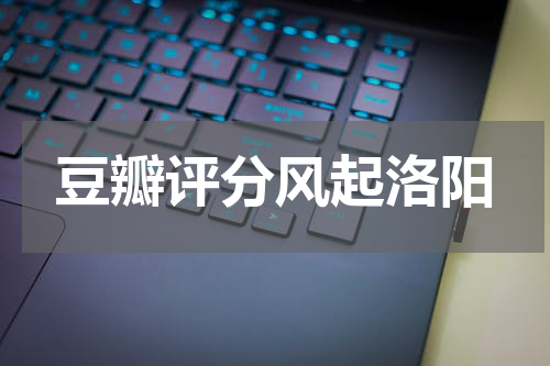 豆瓣评分风起洛阳
