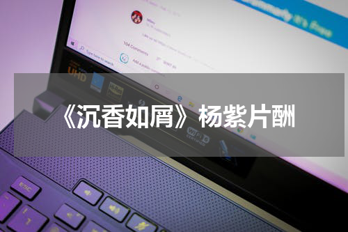《沉香如屑》杨紫片酬