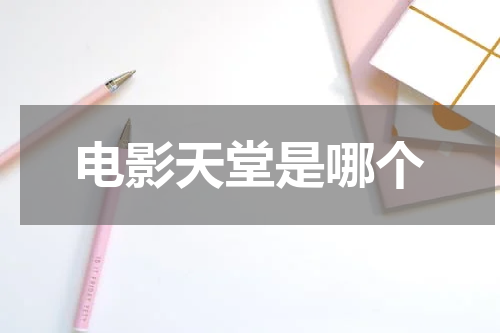 电影天堂是哪个