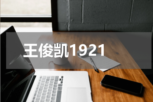 王俊凯1921