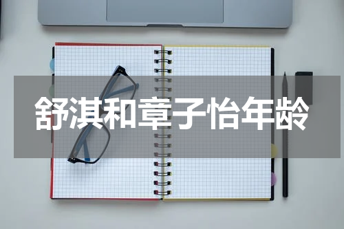 舒淇和章子怡年龄